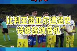 比利亚雷亚尔遭遇逆转，士气低迷的简单介绍