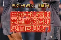 包含皇马连续五场破门，贝林厄姆主帅直言：这小子挡不住！的词条