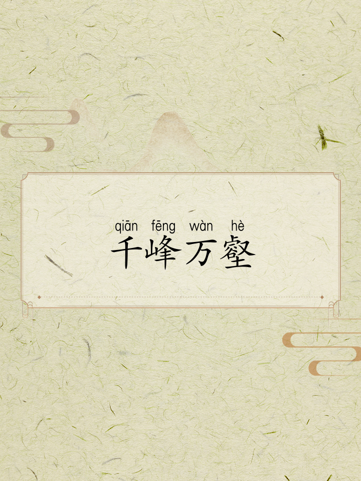 大洋洲守擂之勇，向前向后那遍万壑千峰