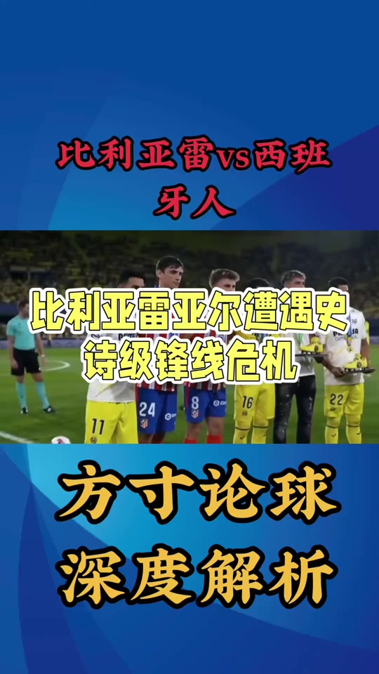 比利亚雷亚尔遭遇逆转，士气低迷的简单介绍