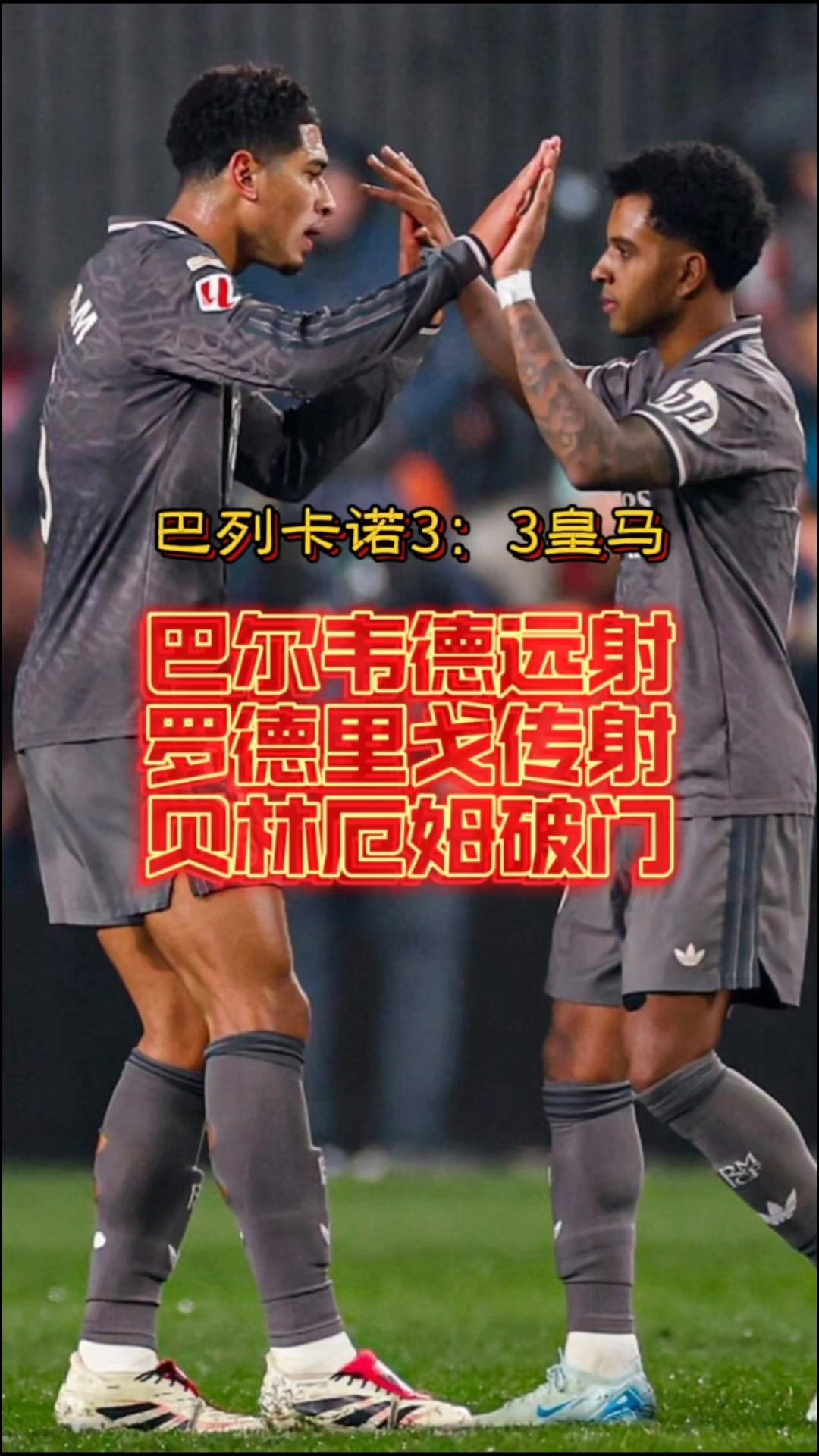 包含皇马连续五场破门，贝林厄姆主帅直言：这小子挡不住！的词条